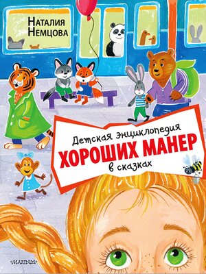 cover image of Детская энциклопедия хороших манер в сказках